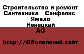 Строительство и ремонт Сантехника - Санфаянс. Ямало-Ненецкий АО